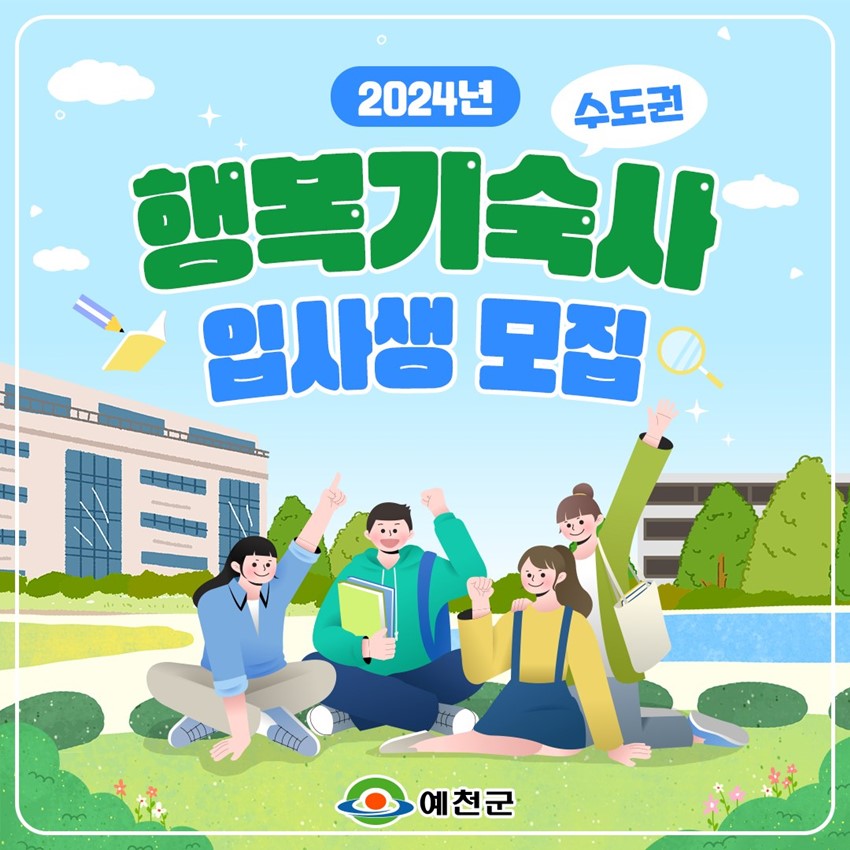 2024년 수도권 행복기숙사 입사생 모집